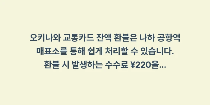 오키나와 교통카드 잔액 환불: 오키나와 교통카드 잔액 환불... (1)