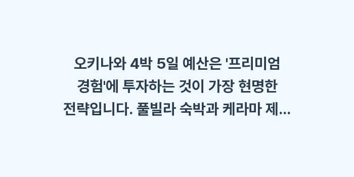 오키나와 4박 5일 예산: 오키나와 4박 5일 예산은... (2)