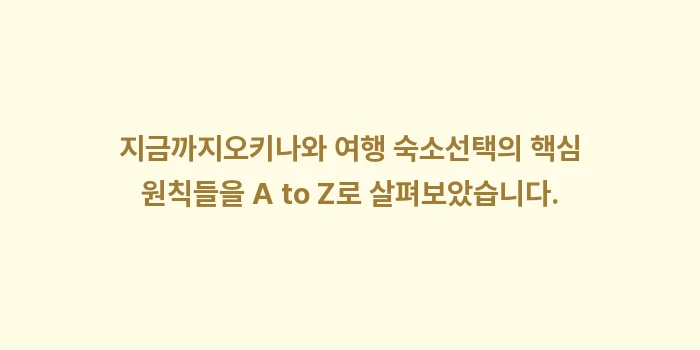 오키나와 여행 숙소: 지금까지오키나와 여행 숙소선... (2)