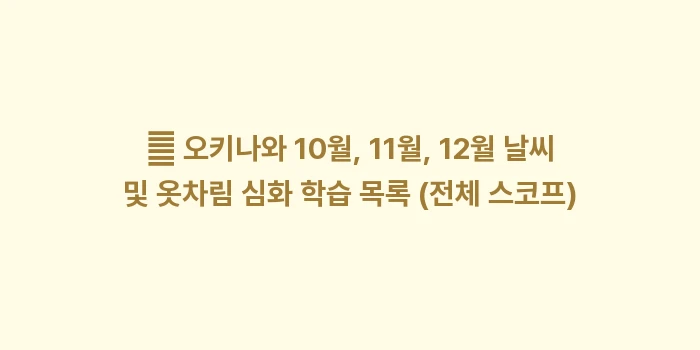 오키나와 10월 11월 12월 날씨: ✨ 오키나와 10월, 11월... (2)