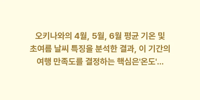 오키나와 4월, 5월, 6월 평균 기온 및 초여름 날씨: 오키나와의 4월, 5월, 6... (1)