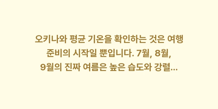 오키나와 평균 기온: 오키나와 평균 기온을 확인하... (2)