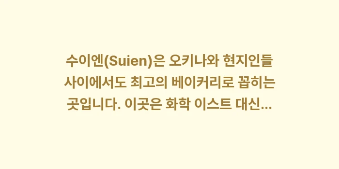 오키나와 빵지순례: 수이엔(Suien)은 오키나... (1)