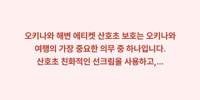 오키나와 해변 에티켓 산호초 보호: 오키나와 해변 에티켓 산호초... (1)