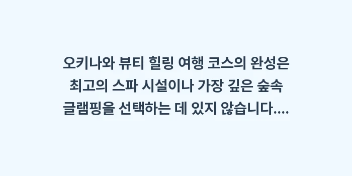 오키나와 뷰티 힐링 여행 코스: 오키나와 뷰티 힐링 여행 코... (2)