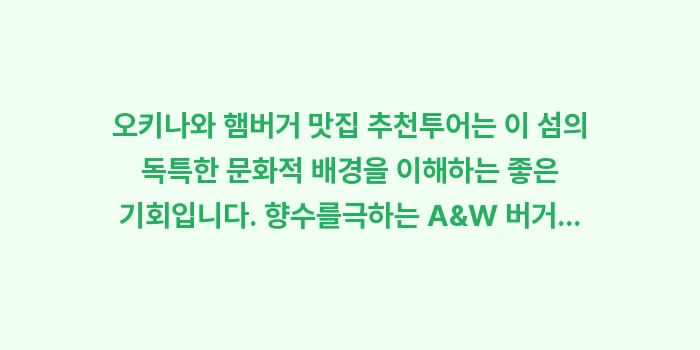 오키나와 햄버거 맛집 추천: 오키나와 햄버거 맛집 추천투... (1)