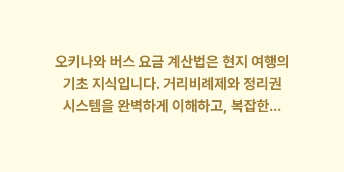 오키나와 버스 요금: 오키나와 버스 요금 계산법은... (2)