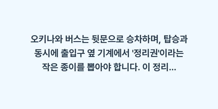 오키나와 버스 정보 사이트 활용법: 오키나와 버스는 뒷문으로 승... (1)