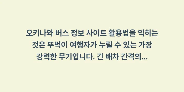 오키나와 버스 정보 사이트 활용법: 오키나와 버스 정보 사이트... (2)