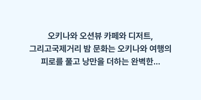 오키나와 오션뷰 카페와 디저트: 오키나와 오션뷰 카페와 디저... (1)