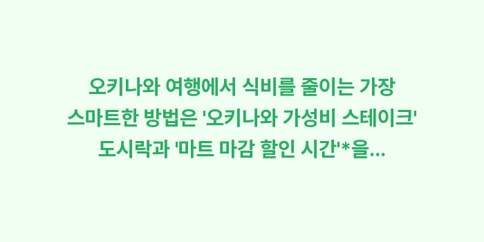 오키나와 가성비 스테이크: 오키나와 여행에서 식비를 줄... (1)