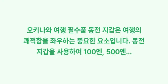 오키나와 여행 필수품 동전 지갑: 오키나와 여행 필수품 동전... (2)