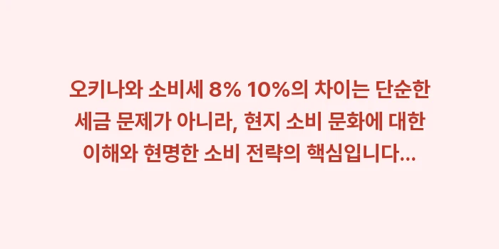 오키나와 소비세 8% 10%: 오키나와 소비세 8% 10%... (1)