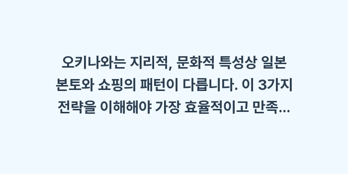 오키나와 편의점 및 마트 쇼핑: 오키나와는 지리적, 문화적... (1)