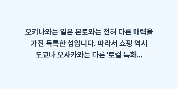 오키나와 편의점 및 마트 쇼핑: 오키나와는 일본 본토와는 전... (2)