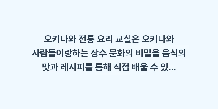 오키나와 전통 요리 교실: 오키나와 전통 요리 교실은... (2)