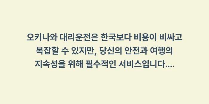 오키나와 대리운전: 오키나와 대리운전은 한국보다... (1)