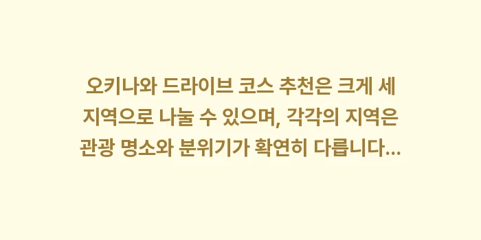 오키나와 드라이브 코스 추천: 오키나와 드라이브 코스 추천... (1)