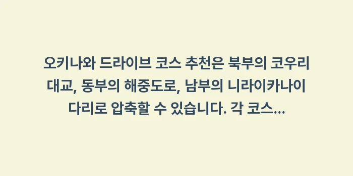 오키나와 드라이브 코스 추천: 오키나와 드라이브 코스 추천... (2)