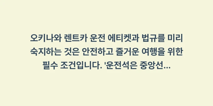 오키나와 렌트카 운전 에티켓: 오키나와 렌트카 운전 에티켓... (2)