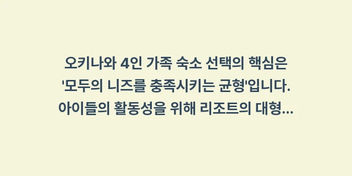 오키나와 4인 가족 숙소: 오키나와 4인 가족 숙소 선... (2)