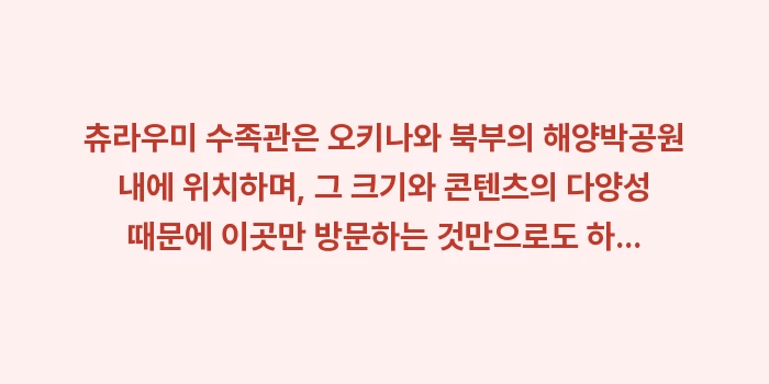 오키나와 가족 여행 코스: 츄라우미 수족관은 오키나와... (1)