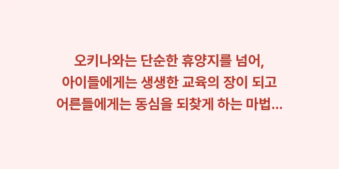 오키나와 가족 여행 코스: 오키나와는 단순한 휴양지를... (2)