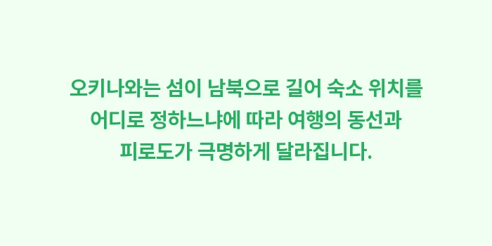 오키나와 가족 여행 가이드: 오키나와는 섬이 남북으로 길... (1)