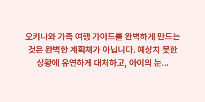 오키나와 가족 여행 가이드: 오키나와 가족 여행 가이드를... (2)