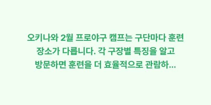 오키나와 2월 프로야구 캠프: 오키나와 2월 프로야구 캠프... (1)