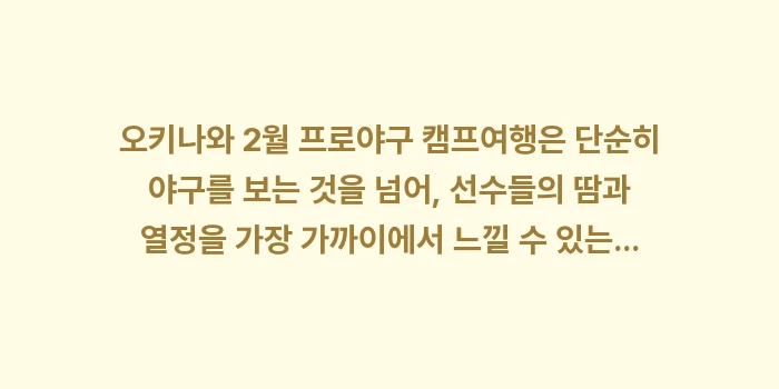 오키나와 2월 프로야구 캠프: 오키나와 2월 프로야구 캠프... (2)