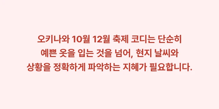 오키나와 10월 12월 축제 코디: 오키나와 10월 12월 축제... (1)