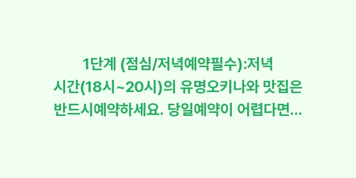 오키나와 맛집 리스트 추천: 1단계 (점심/저녁예약필수)... (1)