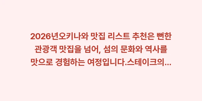 오키나와 맛집 리스트 추천: 2026년오키나와 맛집 리스... (2)