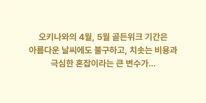 오키나와 4월, 5월 골든위크 기간 피해서 여행하는 옷차림 및 팁: 오키나와의 4월, 5월 골든... (1)
