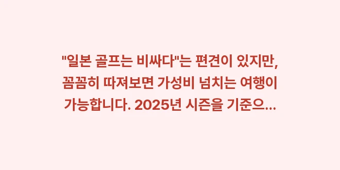 오키나와 골프 여행 준비: 일본 골프는 비싸다는 편... (1)