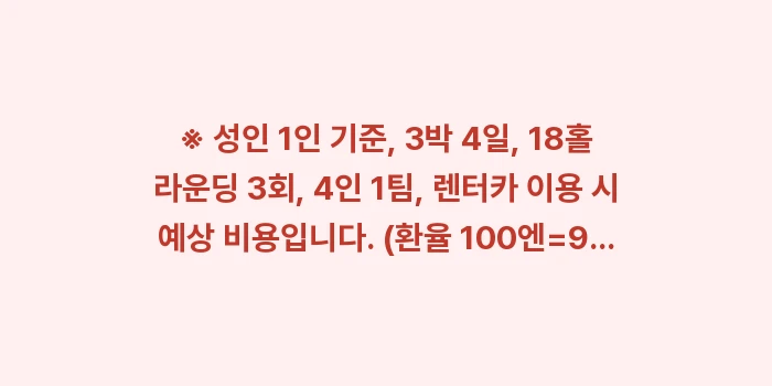 오키나와 골프 여행 비용: ※ 성인 1인 기준, 3박... (1)