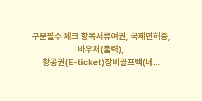 오키나와 골프 여행 준비물: 구분필수 체크 항목서류여권,... (1)