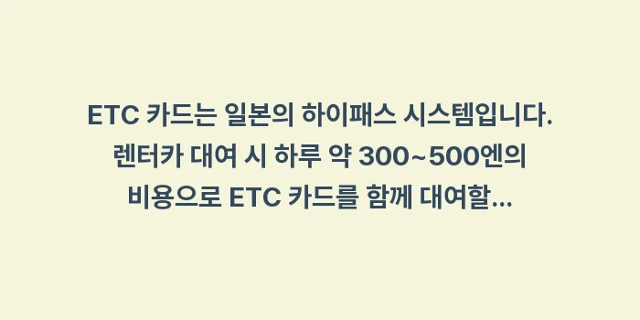 오키나와 고속도로 통행료 계산: ETC 카드는 일본의 하이패... (1)