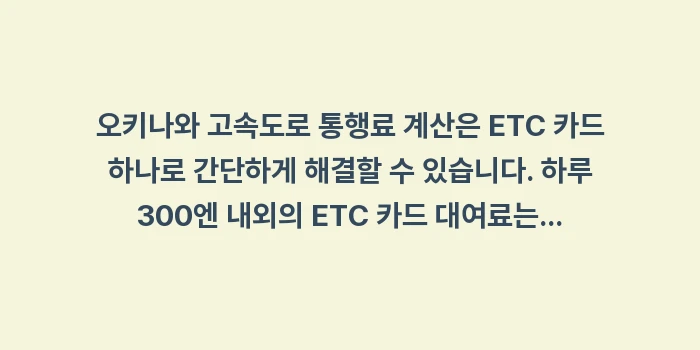 오키나와 고속도로 통행료 계산: 오키나와 고속도로 통행료 계... (2)