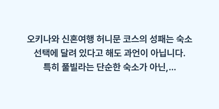 오키나와 신혼여행 허니문 코스: 오키나와 신혼여행 허니문 코... (1)