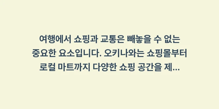 오키나와 여행 핫플레이스: 여행에서 쇼핑과 교통은 빼놓... (1)