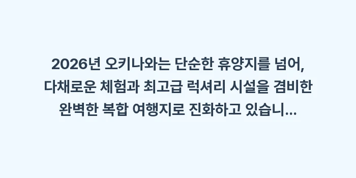 오키나와 여행 핫플레이스: 2026년 오키나와는 단순한... (2)