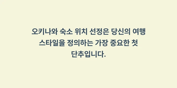 오키나와 숙소 위치 선정: 오키나와 숙소 위치 선정은... (2)