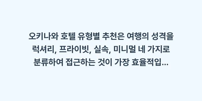 오키나와 호텔 유형별 추천: 오키나와 호텔 유형별 추천은... (1)
