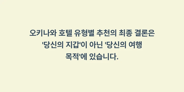 오키나와 호텔 유형별 추천: 오키나와 호텔 유형별 추천의... (2)