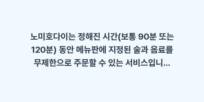 오키나와 이자카야 이용 팁: 노미호다이는 정해진 시간(보... (1)