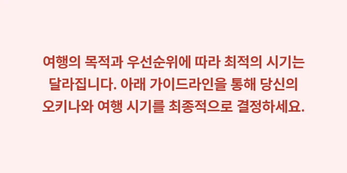오키나와 7월, 8월, 9월 날씨: 여행의 목적과 우선순위에 따... (1)