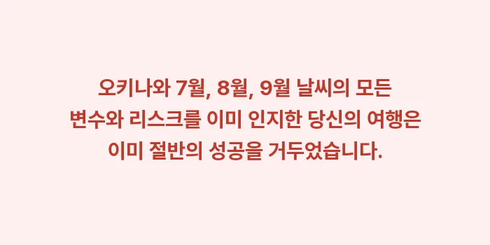 오키나와 7월, 8월, 9월 날씨: 오키나와 7월, 8월, 9월... (2)