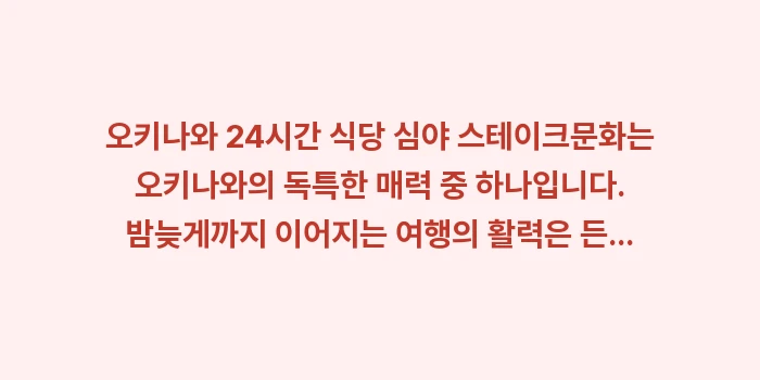 오키나와 24시간 식당 심야 스테이크: 오키나와 24시간 식당 심야... (2)